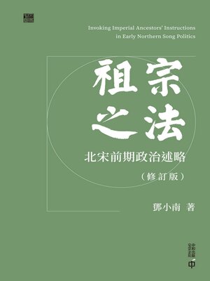 cover image of 祖宗之法